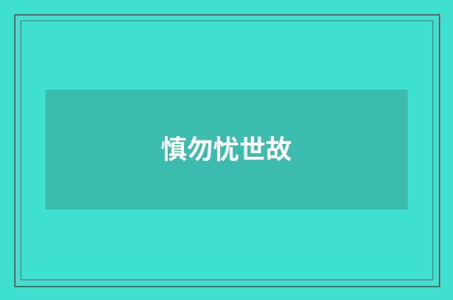慎勿忧世故