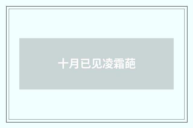 十月已见凌霜葩