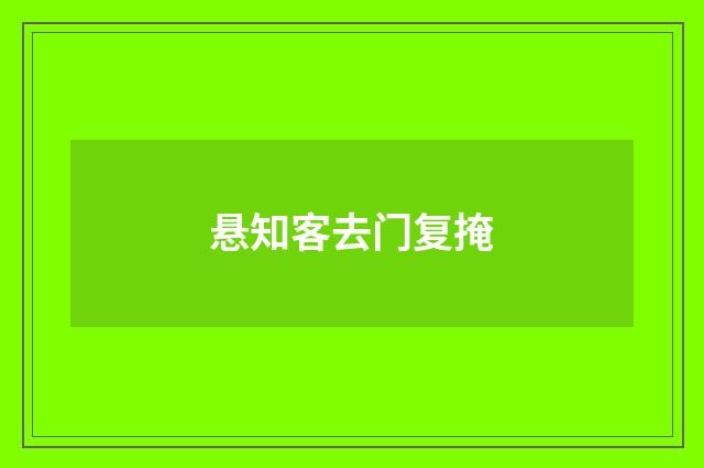 悬知客去门复掩