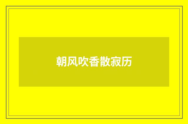 朝风吹香散寂历
