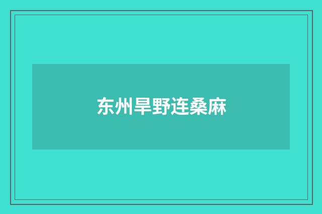 东州旱野连桑麻