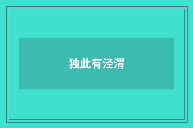 独此有泾渭
