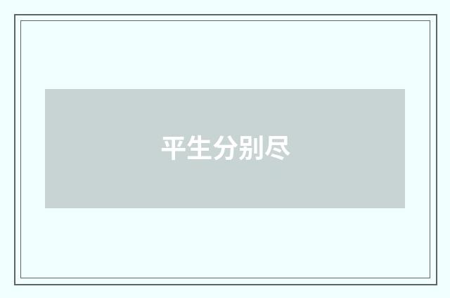 平生分别尽