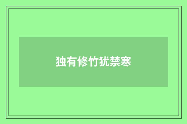独有修竹犹禁寒