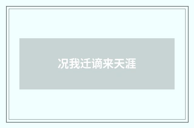 况我迁谪来天涯