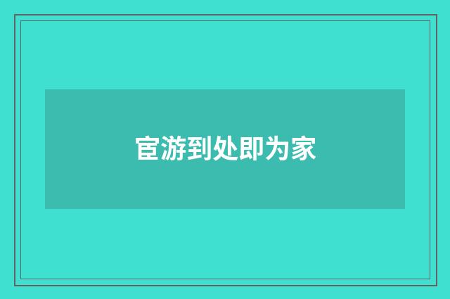 宦游到处即为家