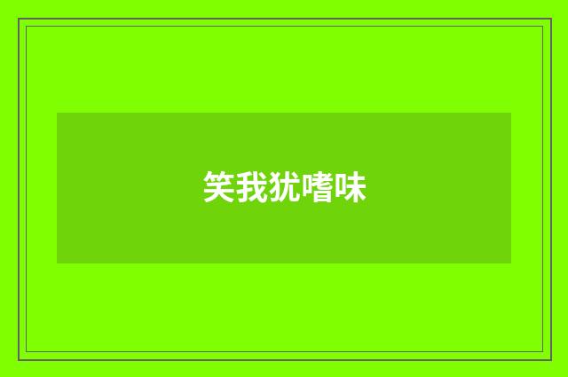 笑我犹嗜味