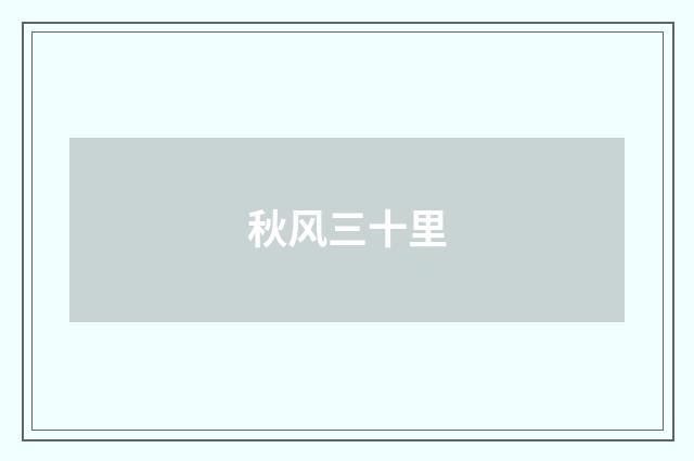秋风三十里