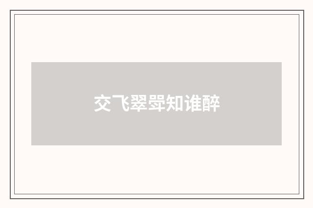 交飞翠斝知谁醉