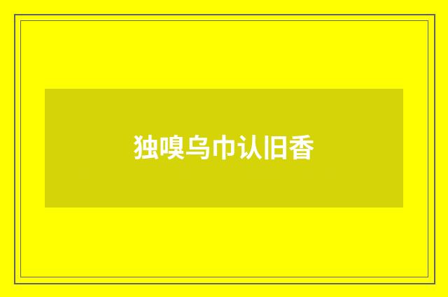 独嗅乌巾认旧香