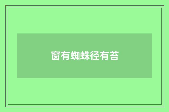窗有蜘蛛径有苔