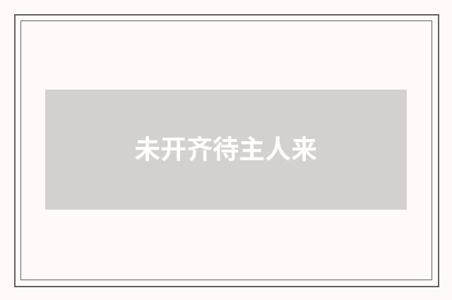 未开齐待主人来