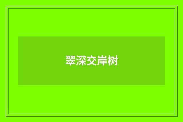 翠深交岸树