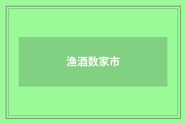 渔酒数家市