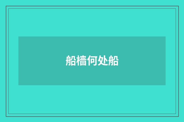 船樯何处船