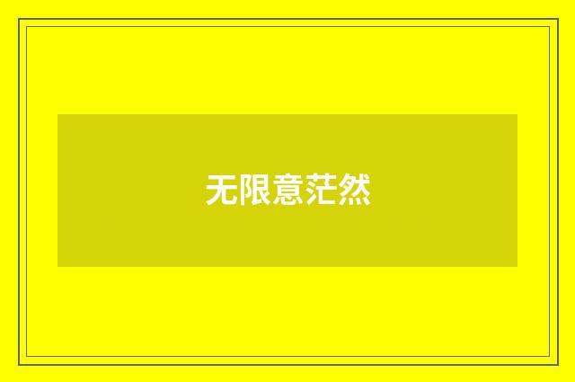 无限意茫然