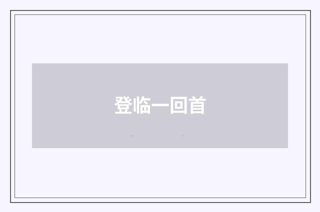 登临一回首