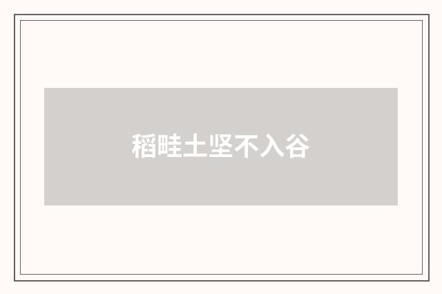 稻畦土坚不入谷