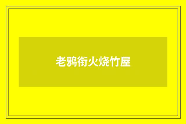 老鸦衔火烧竹屋
