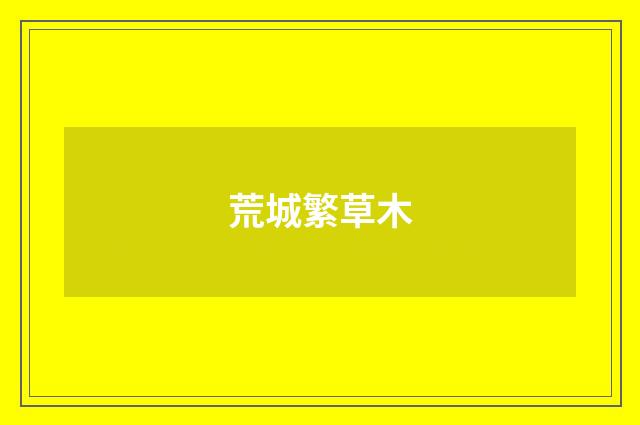 荒城繁草木