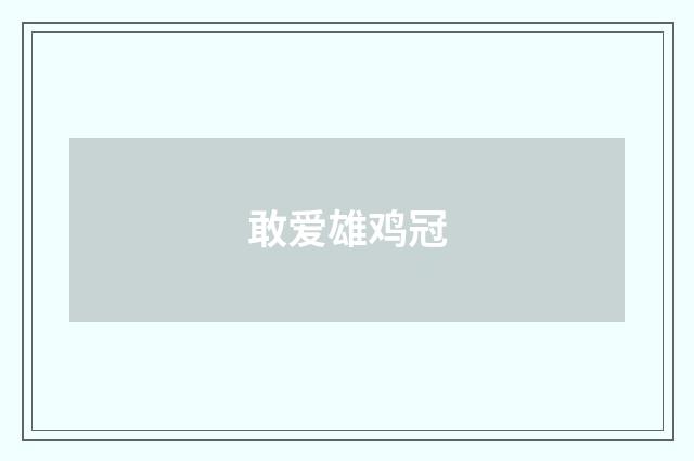 敢爱雄鸡冠
