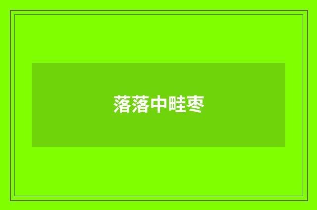 落落中畦枣