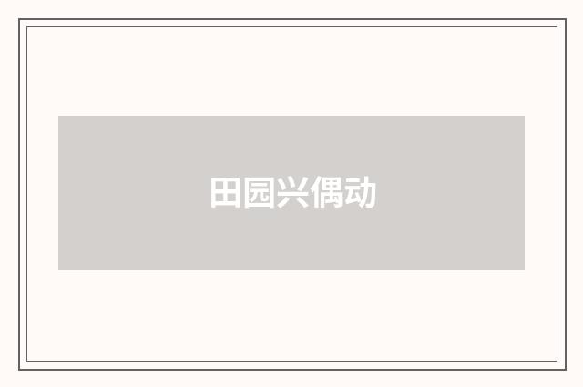 田园兴偶动