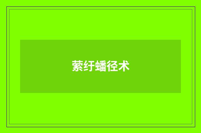 萦纡蟠径术