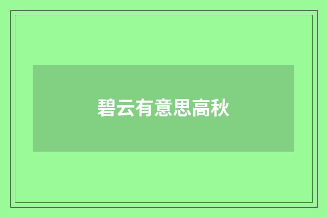 碧云有意思高秋