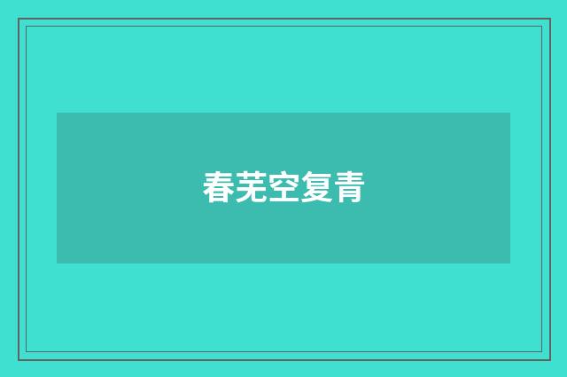 春芜空复青