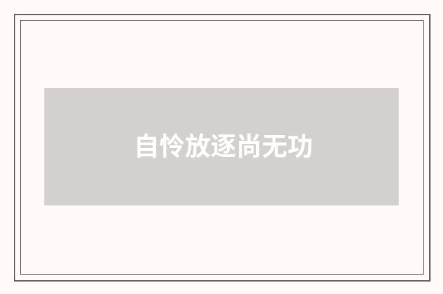 自怜放逐尚无功