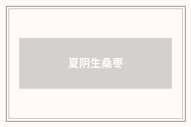 夏阴生桑枣