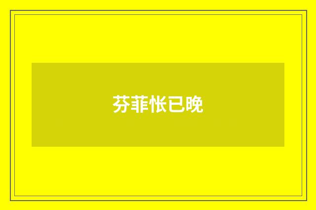 芬菲怅已晚