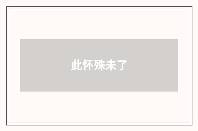 此怀殊未了