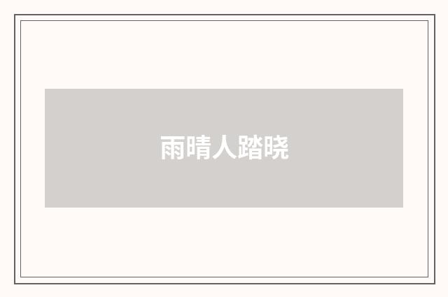 雨晴人踏晓
