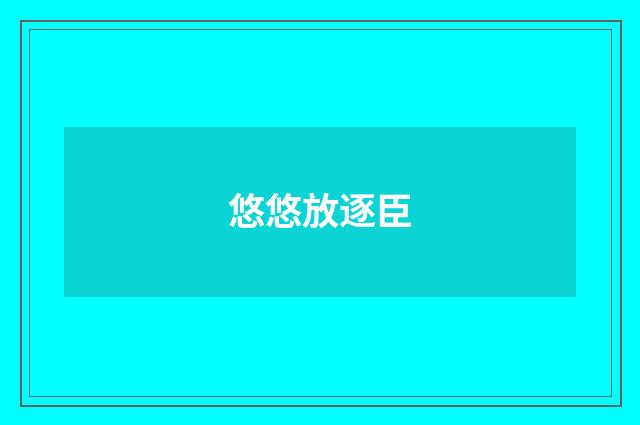 悠悠放逐臣