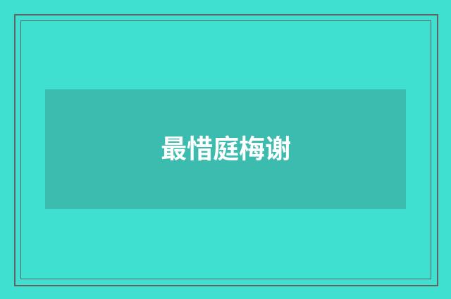 最惜庭梅谢