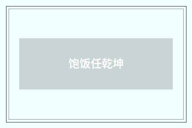 饱饭任乾坤