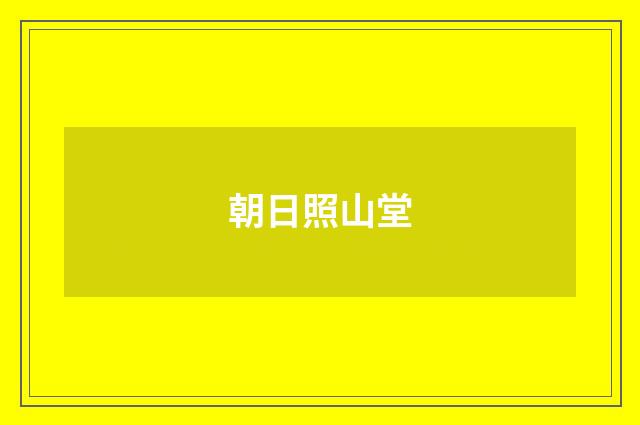 朝日照山堂