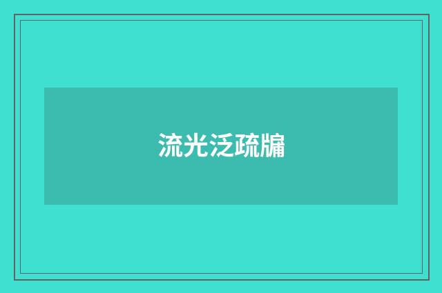 流光泛疏牖