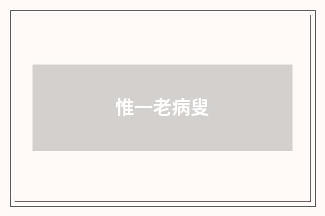 惟一老病叟