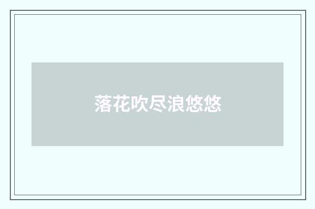 落花吹尽浪悠悠
