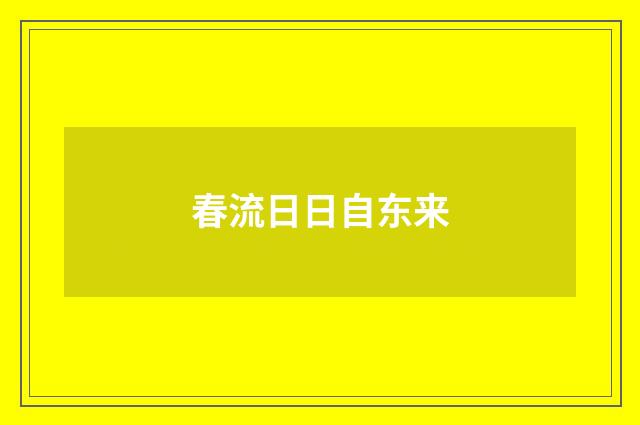 春流日日自东来