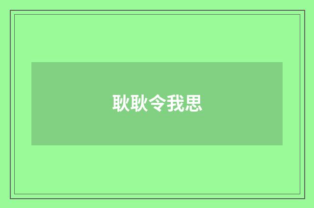 耿耿令我思
