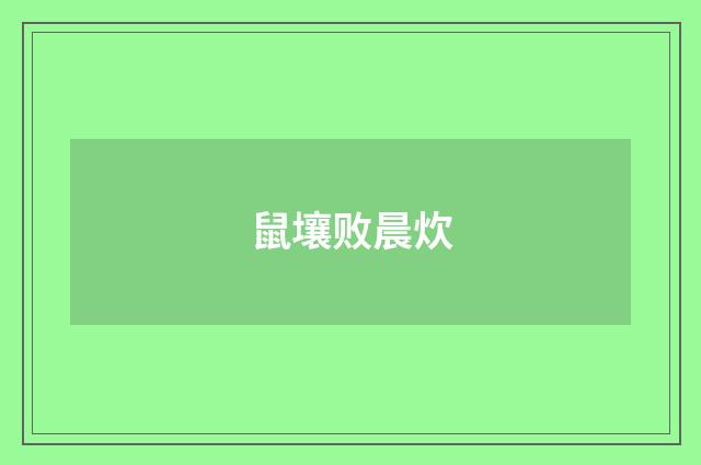 鼠壤败晨炊