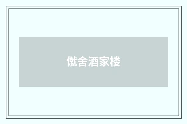 僦舍酒家楼