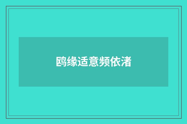 鸥缘适意频依渚