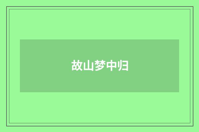 故山梦中归