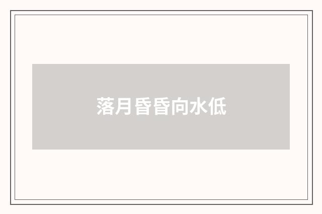 落月昏昏向水低