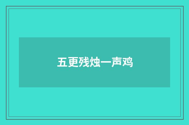 五更残烛一声鸡